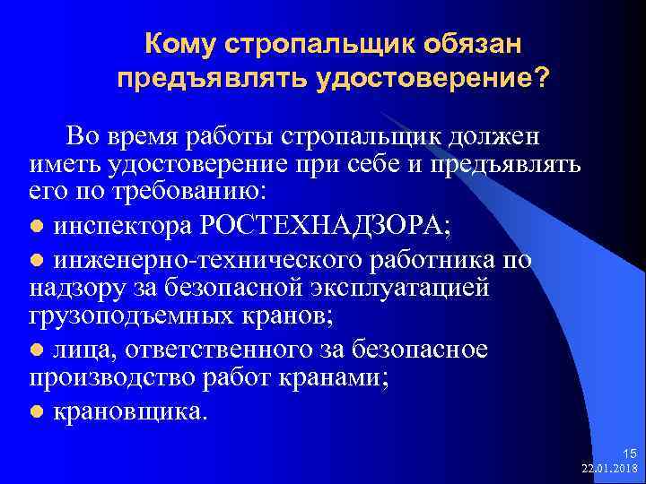  Кому стропальщик обязан предъявлять удостоверение? Во время работы стропальщик должен иметь удостоверение при