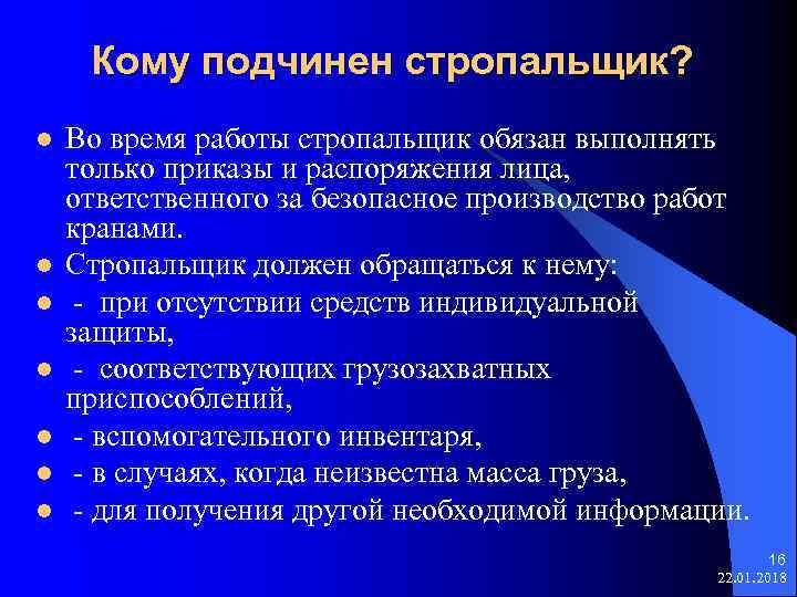  Кому подчинен стропальщик? l Во время работы стропальщик обязан выполнять только приказы и