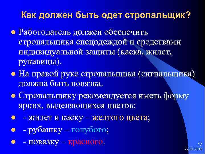  Как должен быть одет стропальщик? l Работодатель должен обеспечить стропальщика спецодеждой и средствами
