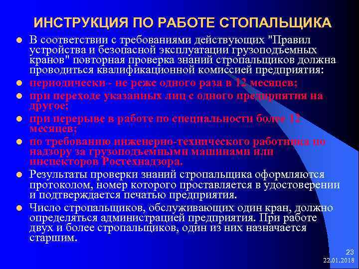  ИНСТРУКЦИЯ ПО РАБОТЕ СТОПАЛЬЩИКА l В соответствии с требованиями действующих 