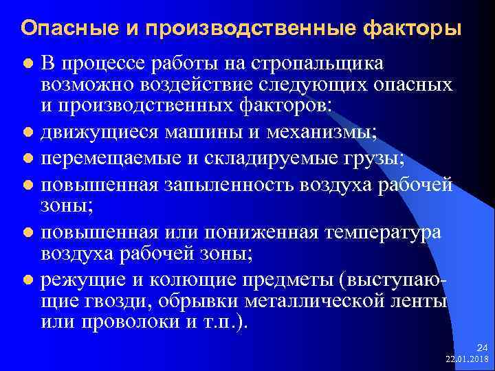 Опасные и производственные факторы l В процессе работы на стропальщика возможно воздействие следующих опасных