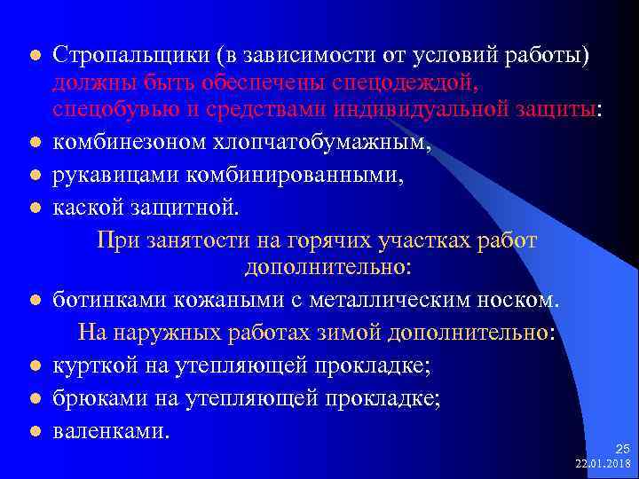 l Стропальщики (в зависимости от условий работы) должны быть обеспечены спецодеждой, спецобувью и средствами