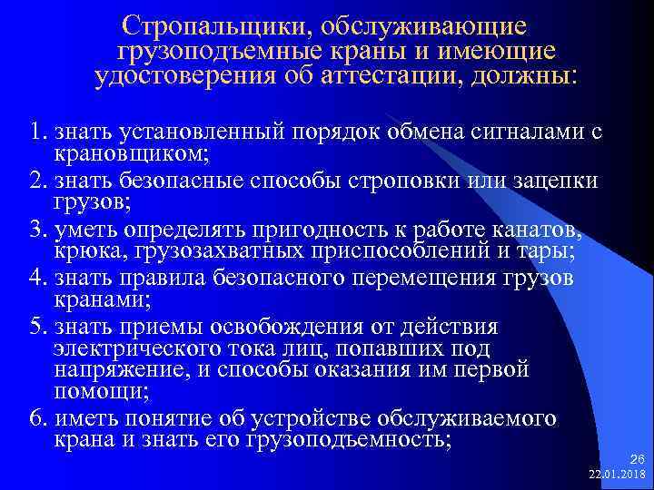  Стропальщики, обслуживающие грузоподъемные краны и имеющие удостоверения об аттестации, должны: 1. знать установленный