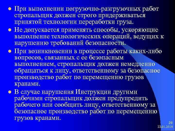 l При выполнении погрузочно-разгрузочных работ стропальщик должен строго придерживаться принятой технологии переработки груза. l