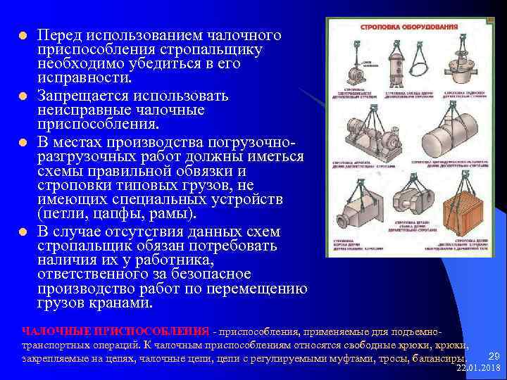 l Перед использованием чалочного приспособления стропальщику необходимо убедиться в его исправности. l Запрещается использовать