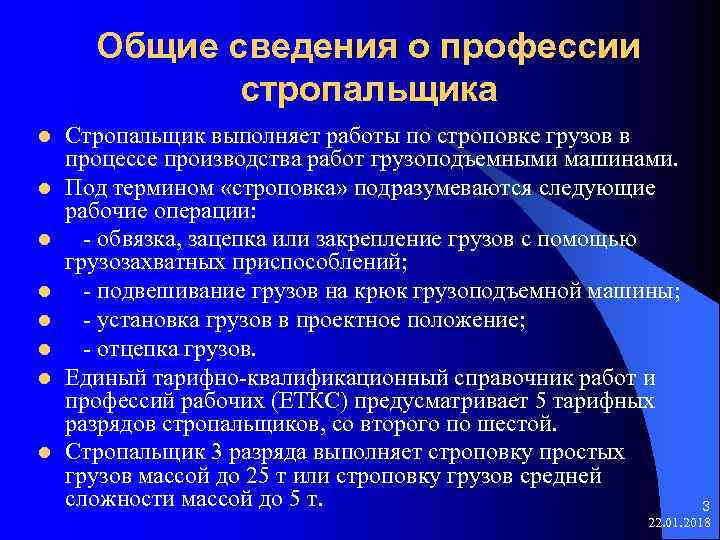  Общие сведения о профессии стропальщика l Стропальщик выполняет работы по строповке грузов в