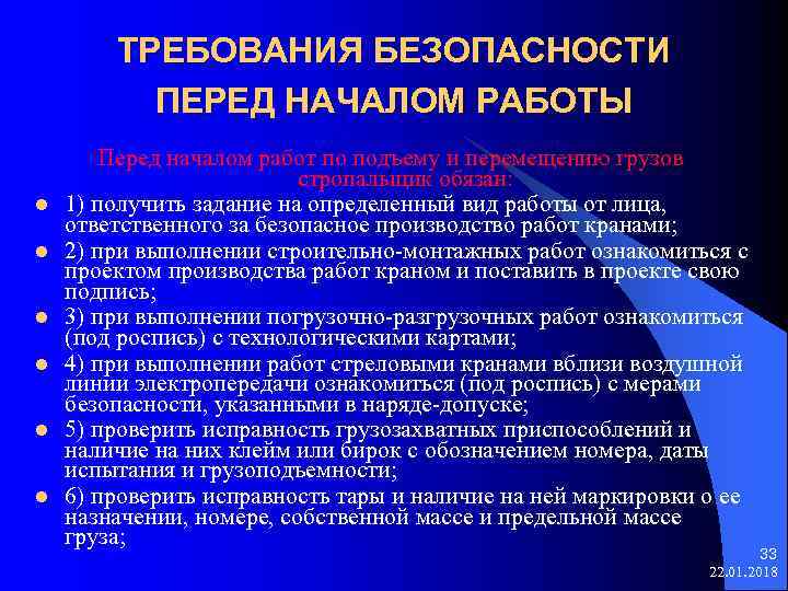 ТРЕБОВАНИЯ БЕЗОПАСНОСТИ ПЕРЕД НАЧАЛОМ РАБОТЫ Перед началом работ по подъему и перемещению грузов