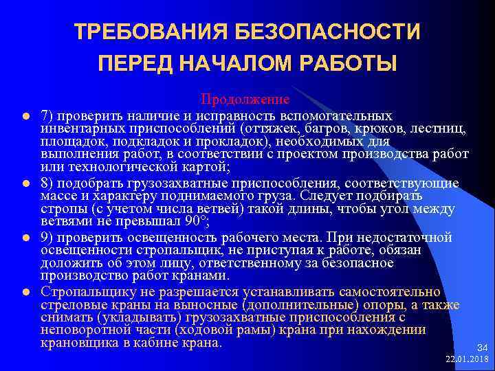  ТРЕБОВАНИЯ БЕЗОПАСНОСТИ ПЕРЕД НАЧАЛОМ РАБОТЫ Продолжение l 7) проверить наличие и исправность вспомогательных