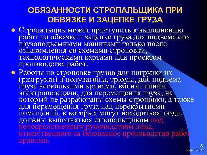  ОБЯЗАННОСТИ СТРОПАЛЬЩИКА ПРИ ОБВЯЗКЕ И ЗАЦЕПКЕ ГРУЗА l Стропальщик может приступить к выполнению