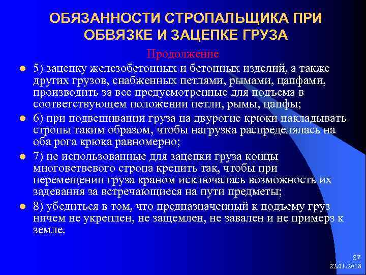  ОБЯЗАННОСТИ СТРОПАЛЬЩИКА ПРИ ОБВЯЗКЕ И ЗАЦЕПКЕ ГРУЗА Продолжение l 5) зацепку железобетонных изделий,
