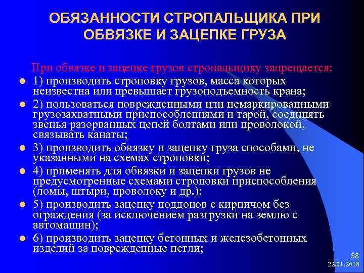  ОБЯЗАННОСТИ СТРОПАЛЬЩИКА ПРИ ОБВЯЗКЕ И ЗАЦЕПКЕ ГРУЗА При обвязке и зацепке грузов стропальщику