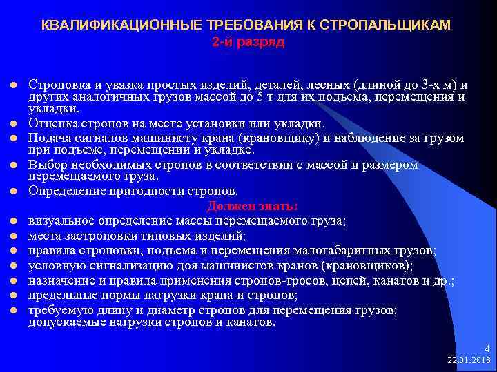  КВАЛИФИКАЦИОННЫЕ ТРЕБОВАНИЯ К СТРОПАЛЬЩИКАМ 2 -й разряд l Строповка и увязка простых изделий,