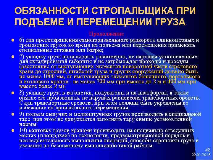 ОБЯЗАННОСТИ СТРОПАЛЬЩИКА ПРИ ПОДЪЕМЕ И ПЕРЕМЕЩЕНИИ ГРУЗА Продолжение l 6) для предотвращения самопроизвольного разворота