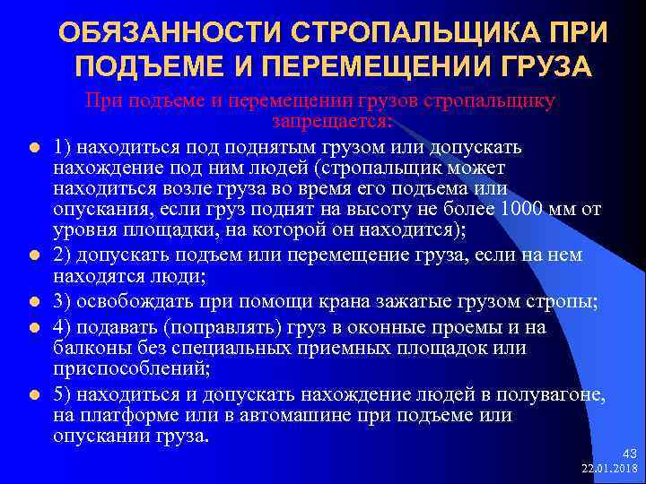  ОБЯЗАННОСТИ СТРОПАЛЬЩИКА ПРИ ПОДЪЕМЕ И ПЕРЕМЕЩЕНИИ ГРУЗА При подъеме и перемещении грузов стропальщику