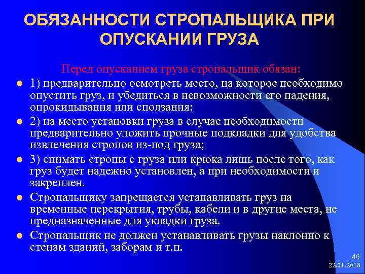 ОБЯЗАННОСТИ СТРОПАЛЬЩИКА ПРИ ОПУСКАНИИ ГРУЗА Перед опусканием груза стропальщик обязан: l 1) предварительно