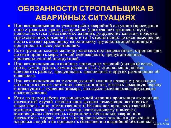  ОБЯЗАННОСТИ СТРОПАЛЬЩИКА В АВАРИЙНЫХ СИТУАЦИЯХ l При возникновении на участке работ аварийной ситуации
