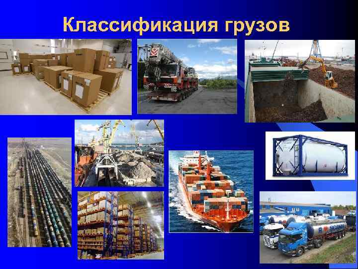 Классификация грузов 49 22. 01. 2018 