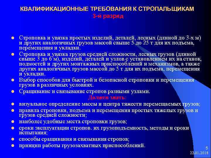  КВАЛИФИКАЦИОННЫЕ ТРЕБОВАНИЯ К СТРОПАЛЬЩИКАМ 3 -й разряд l Строповка и увязка простых изделий,