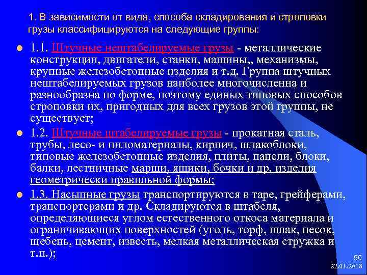  1. В зависимости от вида, способа складирования и строповки грузы классифицируются на следующие
