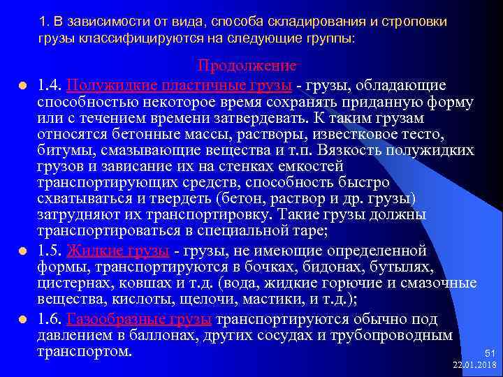  1. В зависимости от вида, способа складирования и строповки грузы классифицируются на следующие