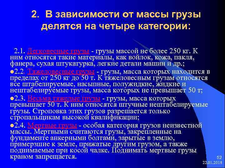  2. В зависимости от массы грузы делятся на четыре категории: 2. 1. Легковесные