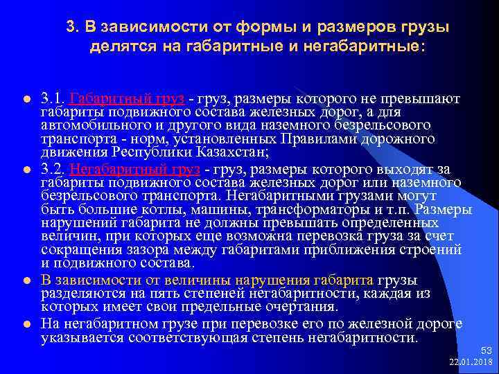  3. В зависимости от формы и размеров грузы делятся на габаритные и негабаритные: