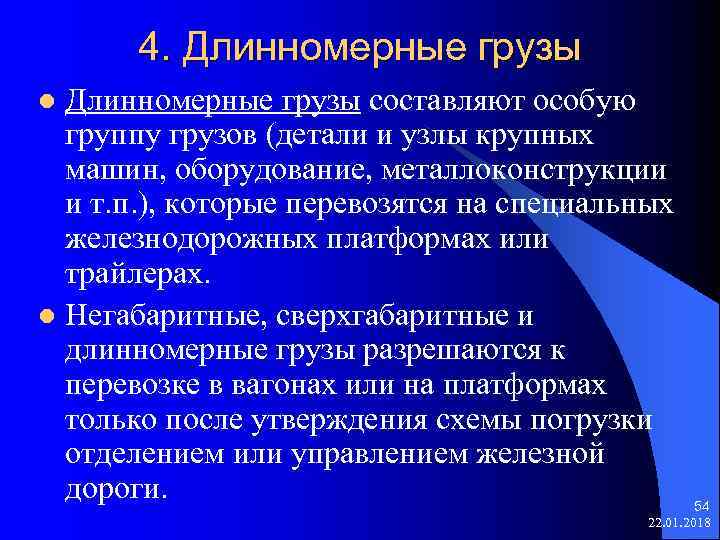  4. Длинномерные грузы l Длинномерные грузы составляют особую группу грузов (детали и узлы
