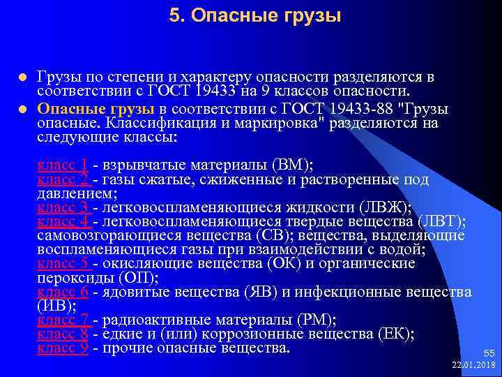  5. Опасные грузы l Грузы по степени и характеру опасности разделяются в соответствии
