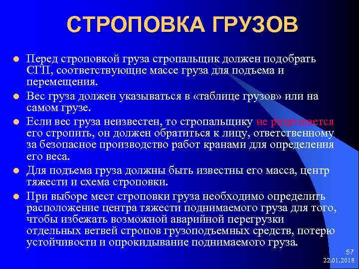  СТРОПОВКА ГРУЗОВ l Перед строповкой груза стропальщик должен подобрать СГП, соответствующие массе груза