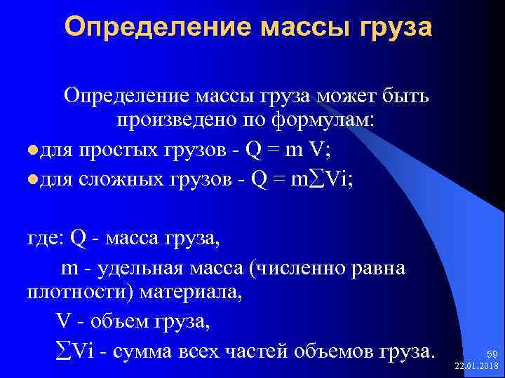  Определение массы груза может быть произведено по формулам: lдля простых грузов - Q