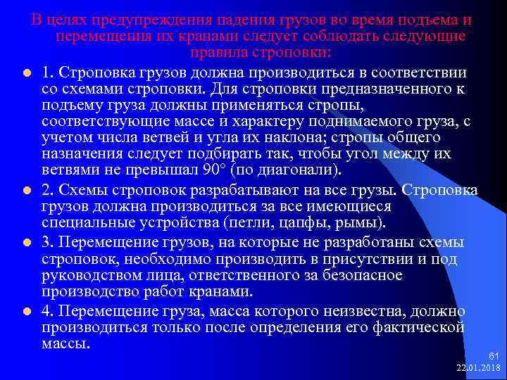  В целях предупреждения падения грузов во время подъема и перемещения их кранами следует