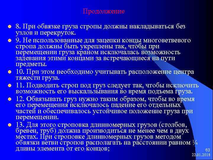  Продолжение l 8. При обвязке груза стропы должны накладываться без узлов и перекруток.