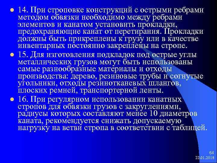 l 14. При строповке конструкций с острыми ребрами методом обвязки необходимо между ребрами элементов