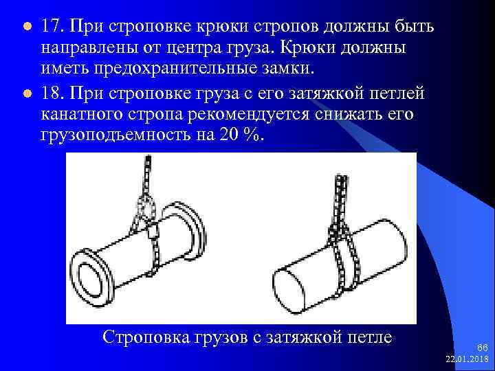 l 17. При строповке крюки стропов должны быть направлены от центра груза. Крюки должны