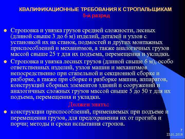  КВАЛИФИКАЦИОННЫЕ ТРЕБОВАНИЯ К СТРОПАЛЬЩИКАМ 5 -й разряд l Строповка и увязка грузов средней