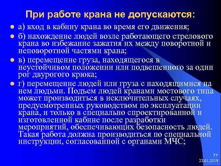  При работе крана не допускаются: l а) вход в кабину крана во время