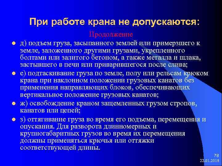  При работе крана не допускаются: Продолжение l д) подъем груза, засыпанного землей или