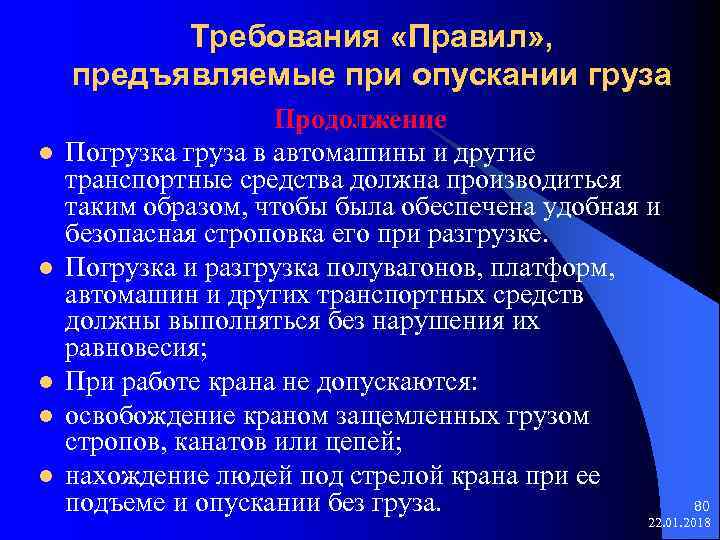  Требования «Правил» , предъявляемые при опускании груза Продолжение l Погрузка груза в автомашины