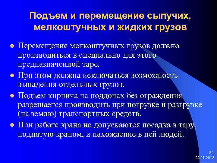  Подъем и перемещение сыпучих, мелкоштучных и жидких грузов l Перемещение мелкоштучных грузов должно