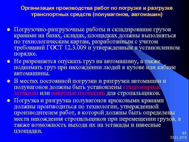  Организация производства работ по погрузке и разгрузке транспортных средств (полувагонов, автомашин) l Погрузочно-разгрузочные