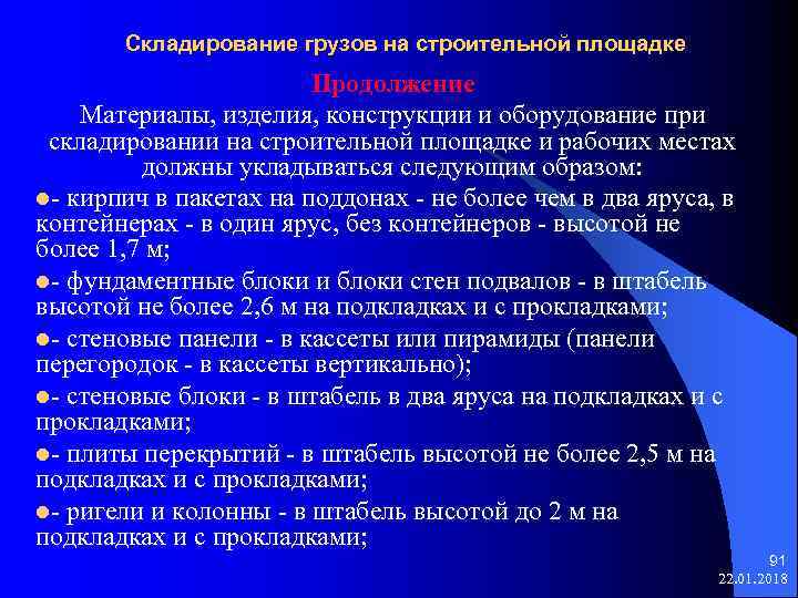  Складирование грузов на строительной площадке Продолжение Материалы, изделия, конструкции и оборудование при складировании
