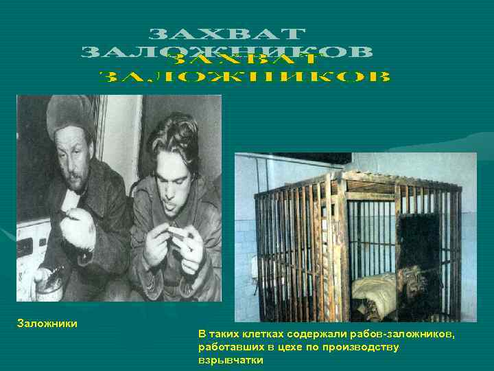 Заложники   В таких клетках содержали рабов-заложников,   работавших в цехе по