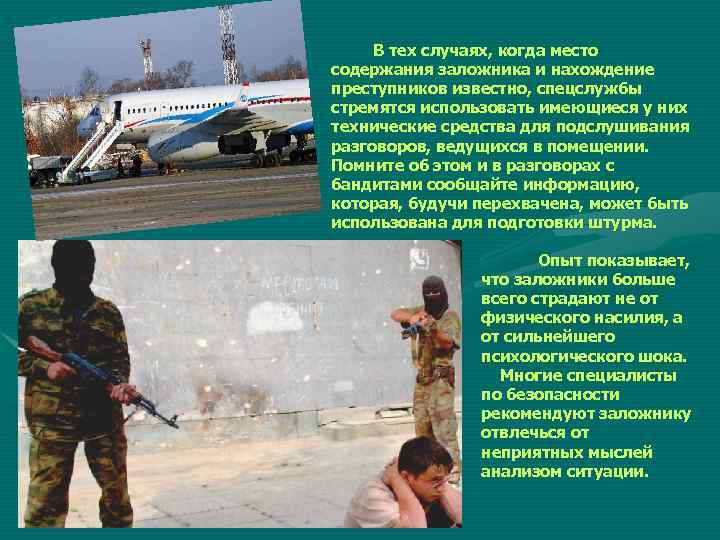  В тех случаях, когда место содержания заложника и нахождение преступников известно, спецслужбы стремятся