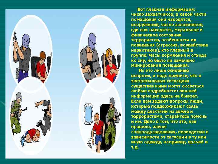   Вот главная информация: число захватчиков, в какой части помещения они находятся, вооружение,