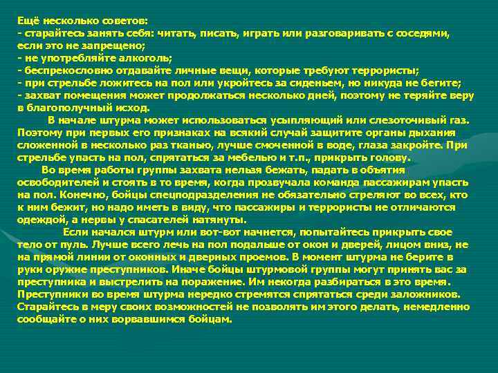 Ещё несколько советов: - старайтесь занять себя: читать, писать, играть или разговаривать с соседями,