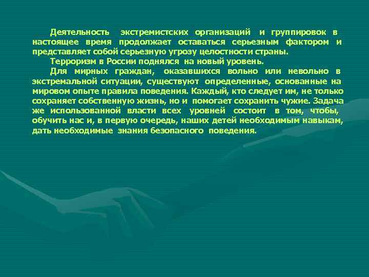   Деятельность экстремистских организаций и группировок в настоящее время продолжает оставаться серьезным фактором