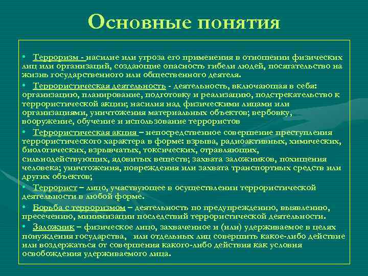    Основные понятия • Терроризм - насилие или угроза его применения в
