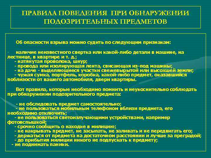  ПРАВИЛА ПОВЕДЕНИЯ ПРИ ОБНАРУЖЕНИИ   ПОДОЗРИТЕЛЬНЫХ ПРЕДМЕТОВ Об опасности взрыва можно судить