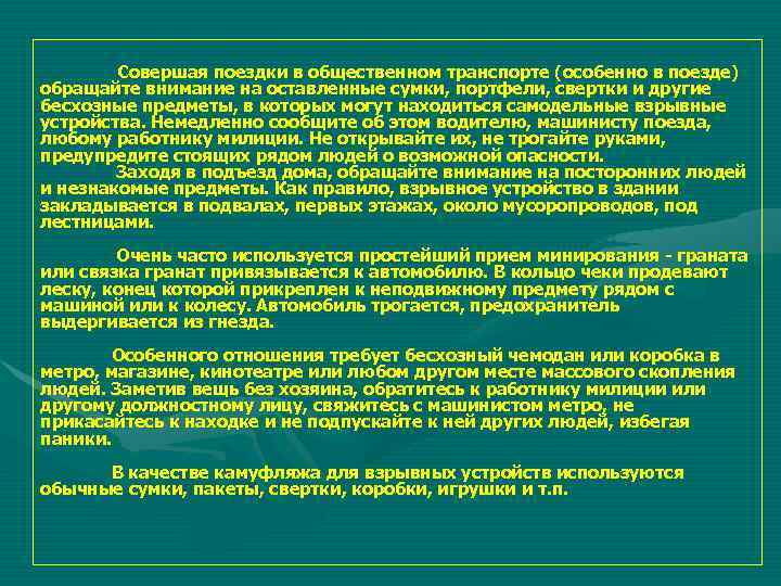   Совершая поездки в общественном транспорте (особенно в поезде) обращайте внимание на оставленные