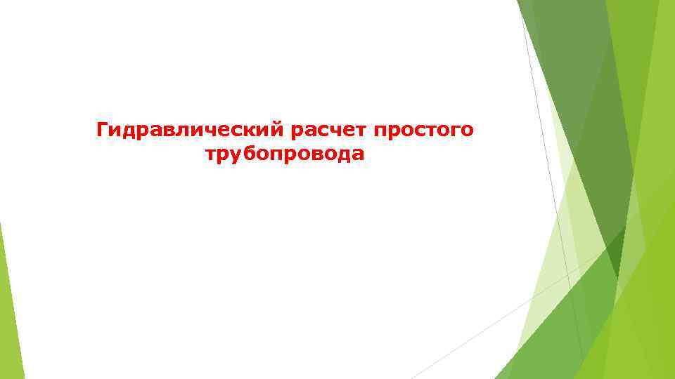 Гидравлический расчет простого   трубопровода   